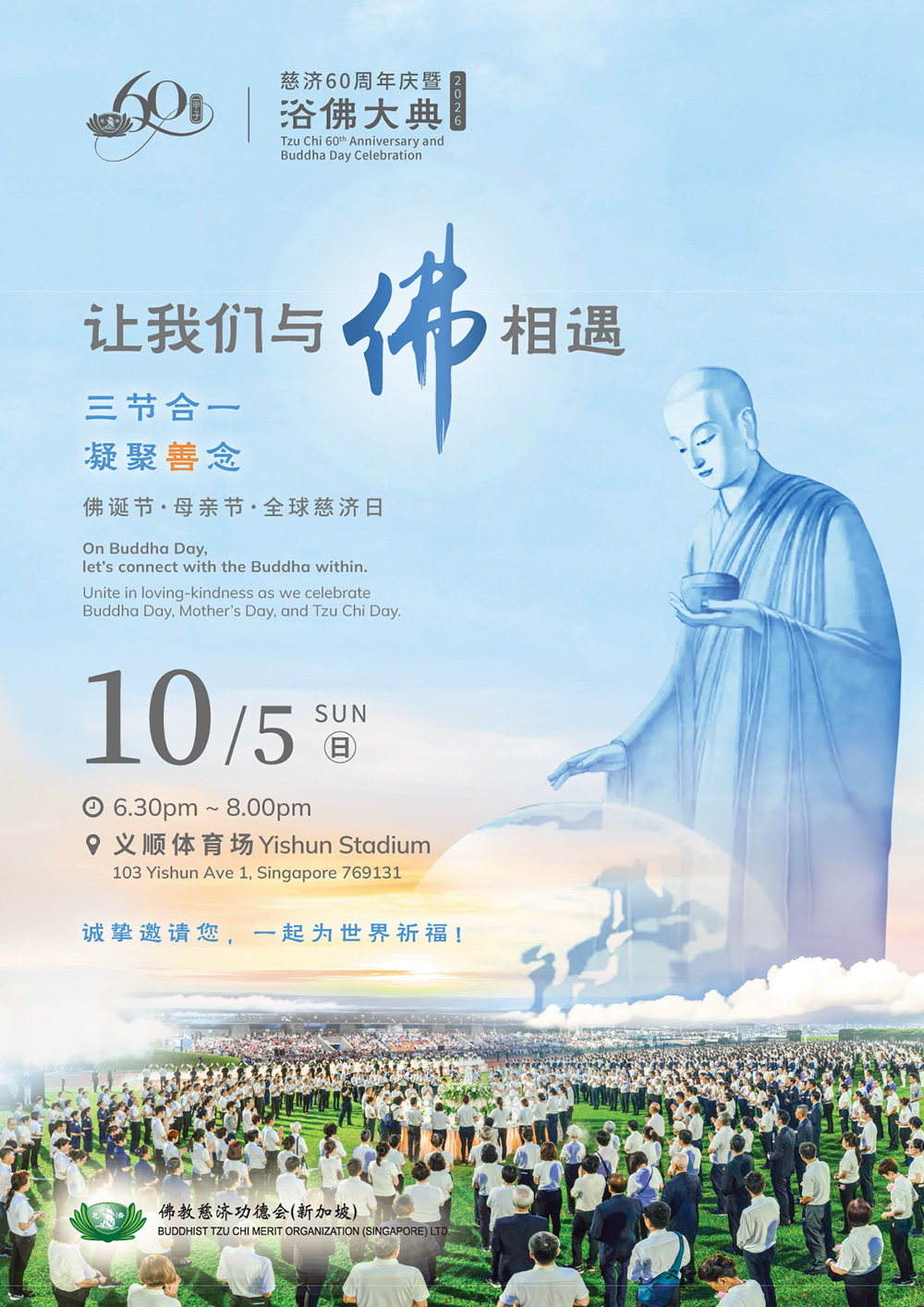 慈济60周年庆暨浴佛大典