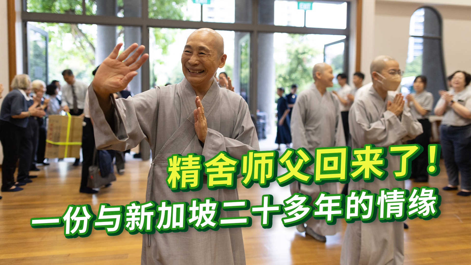 精舍师父回来了！一份与新加坡二十多年的情缘